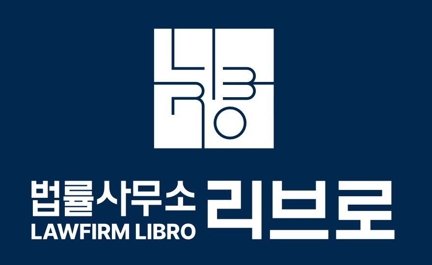 법률사무소 리브로